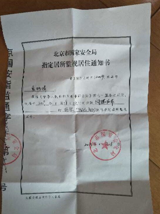 The notice of "Residential Surveillance at a Designated Location" sent to Yang Hengjun's wife by Beijing’s State Security Bureau.