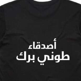 Dr Jamal Rifi is coordinating Friends of Burke T-shirts in English and Arabic. Picture: Supplied